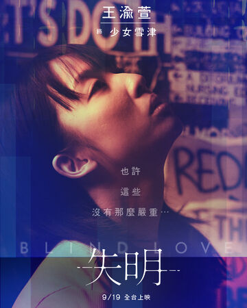 The Movie posters and stills of Taiwan Movie " 《失明》(Blind Love)" which will be launching from Sep 19, 2025 onwards in Taiwan.