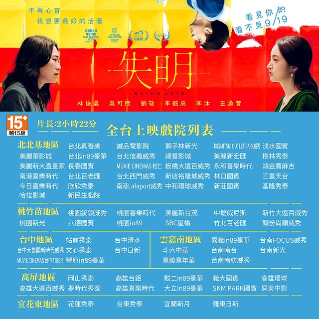 The Movie posters and stills of Taiwan Movie " 《失明》(Blind Love)" which will be launching from Sep 19, 2025 onwards in Taiwan.