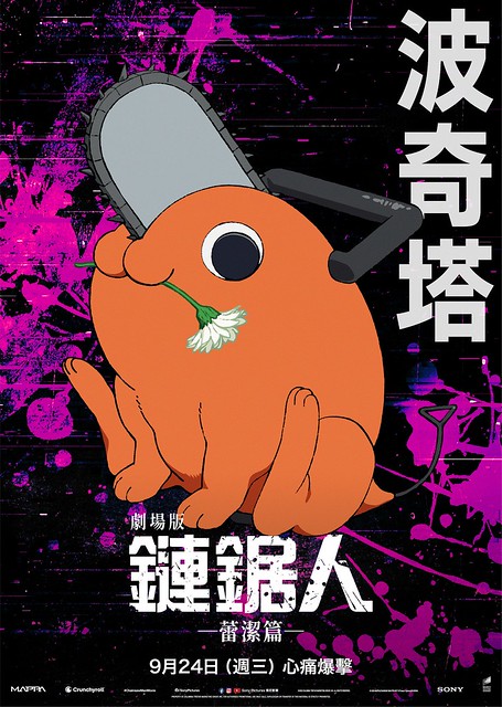 The Movie posters and stills of Japanese Animation film " 日本動畫電影劇場版『鏈鋸人 蕾潔篇』（日語：劇場版『チェンソーマン レゼ篇』） " is launching from Sep 24, 2025 onwards in Taiwan.