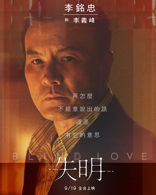The Movie posters and stills of Taiwan Movie " 《失明》(Blind Love)" which will be launching from Sep 19, 2025 onwards in Taiwan.