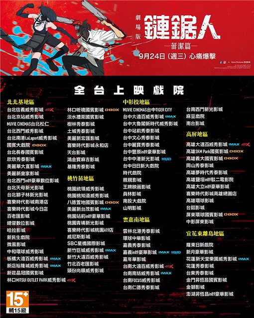 The Movie posters and stills of Japanese Animation film " 日本動畫電影劇場版『鏈鋸人 蕾潔篇』（日語：劇場版『チェンソーマン レゼ篇』） " is launching from Sep 24, 2025 onwards in Taiwan.