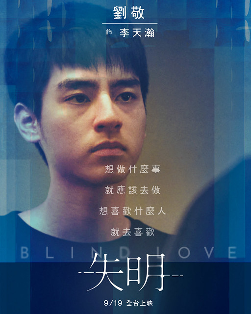 The Movie posters and stills of Taiwan Movie " 《失明》(Blind Love)" which will be launching from Sep 19, 2025 onwards in Taiwan.