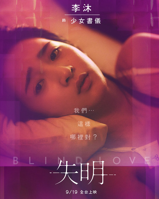 The Movie posters and stills of Taiwan Movie " 《失明》(Blind Love)" which will be launching from Sep 19, 2025 onwards in Taiwan.