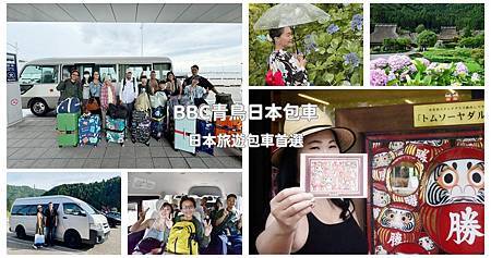日本旅遊包車首選|BBC青鳥日本包車 專業中日文雙語司機 價
