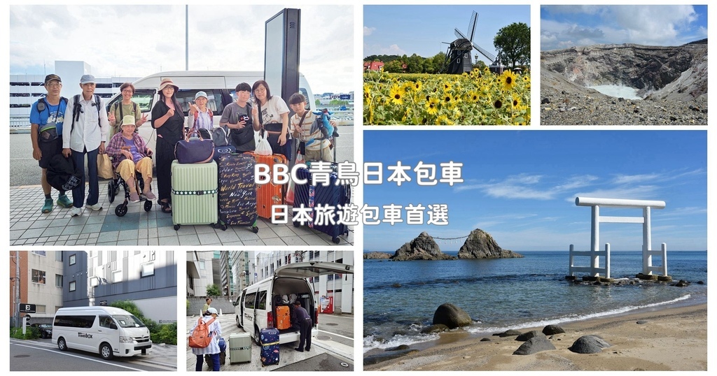 日本旅遊包車首選|BBC青鳥日本包車 專業中日文雙語司機 價