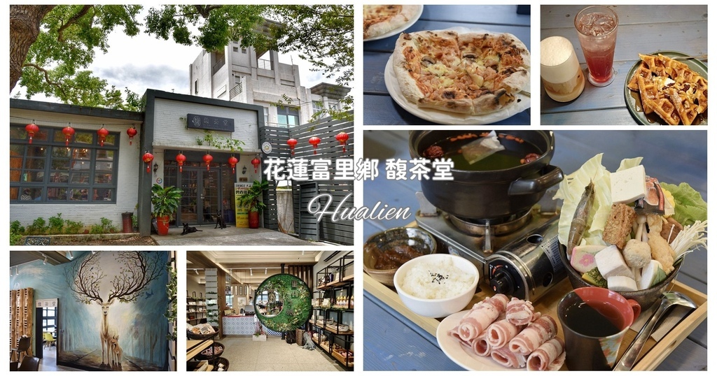 花蓮富里鄉|馥茶堂 富里秘境咖啡館 被老樟樹環繞的文藝角落 在地特產與文創選物|西莉亞玩樂人生 花蓮富里鄉|馥茶堂