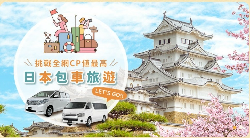 日本旅遊包車首選|BBC青鳥日本包車 專業中日文雙語司機 價