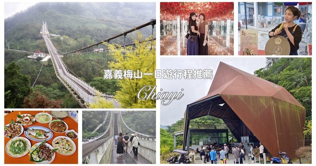 嘉義梅山一日遊行程推薦｜金牌農村太平社區 太平雲梯 太平老街