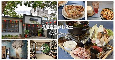 花蓮富里鄉|馥茶堂 富里秘境咖啡館 被老樟樹環繞的文藝角落 花蓮富里鄉|馥茶堂 富里秘境咖啡館 被老樟樹環繞的文藝角落