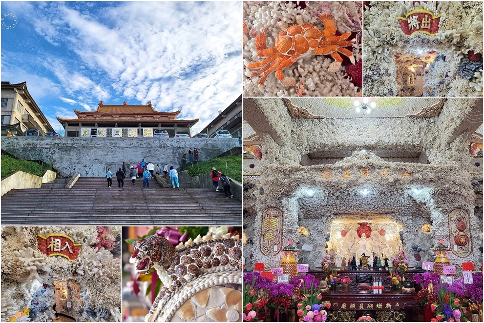 新北【石門珊瑚貝殼廟】