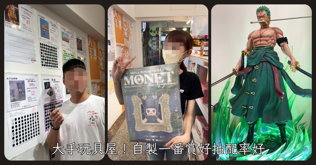 高雄一番賞推薦│大手玩具屋自製一番賞│配率爆好一抽就中Mol