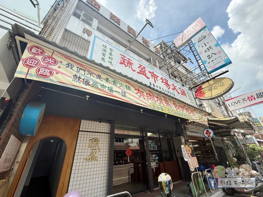 嘉義市西區在菜市場裡吃火鍋？開鍋像辦桌《蔬盈市場火鍋》50+種蔬菜比肉還搶戲