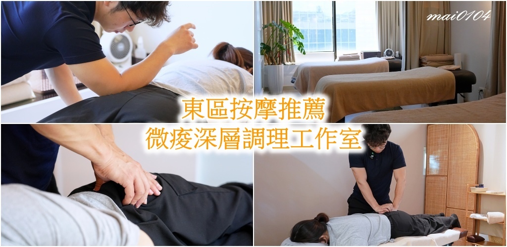 台北按摩推薦|微痠深層調理工作室~全身調理、產後骨盆調理就來 台北按摩推薦|微痠深層調理工作室~全身調理、產後骨盆調理就來