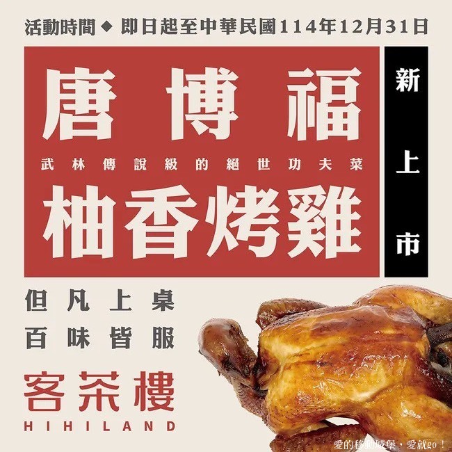 桃園市龍潭區【臺灣客家茶文化館】全台唯一!六國茶席體驗 享受專屬茶旅巡禮，體驗獨一無二的文化饗宴 中秋節 客茶樓推出『唐博福烤雞』挑戰大胃王免費吃  浪漫台三線旅遊景點 愛就跟我一起快樂GO !