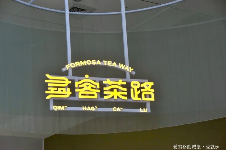 桃園市龍潭區【臺灣客家茶文化館】全台唯一!六國茶席體驗 享受專屬茶旅巡禮，體驗獨一無二的文化饗宴 中秋節 客茶樓推出『唐博福烤雞』挑戰大胃王免費吃  浪漫台三線旅遊景點 愛就跟我一起快樂GO !