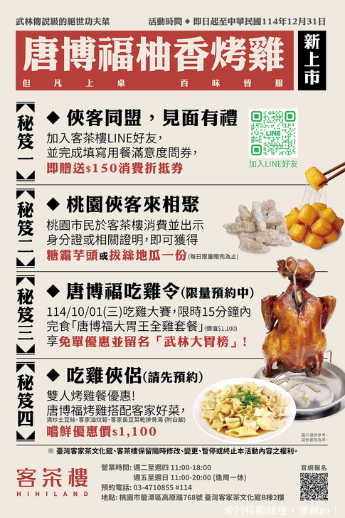 桃園市龍潭區【臺灣客家茶文化館】全台唯一!六國茶席體驗 享受專屬茶旅巡禮，體驗獨一無二的文化饗宴 中秋節 客茶樓推出『唐博福烤雞』挑戰大胃王免費吃  浪漫台三線旅遊景點 愛就跟我一起快樂GO !