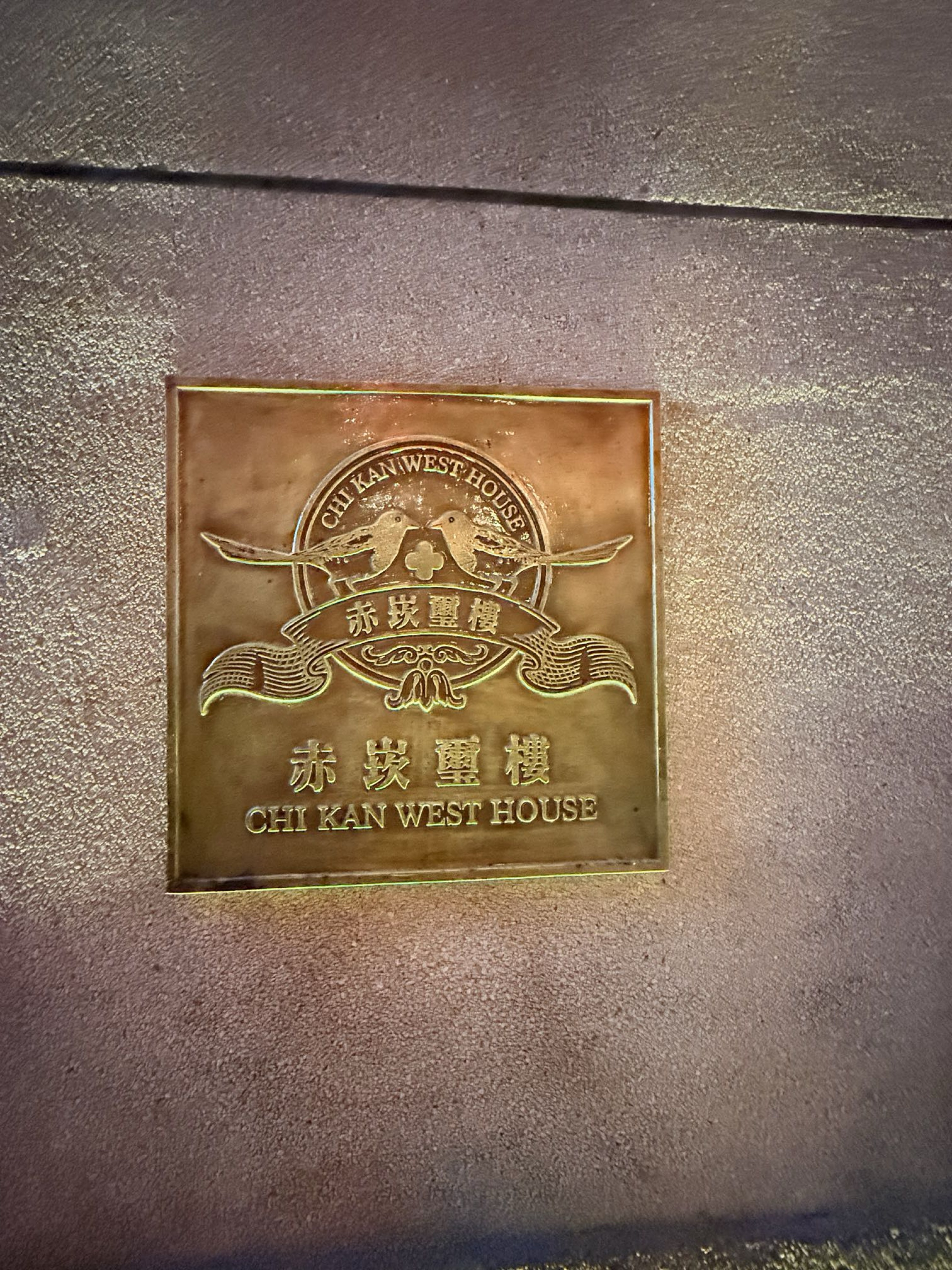 台南市中西區台南市蔬食餐廳：赤崁璽楼。老屋洋房中西式蔬食料理