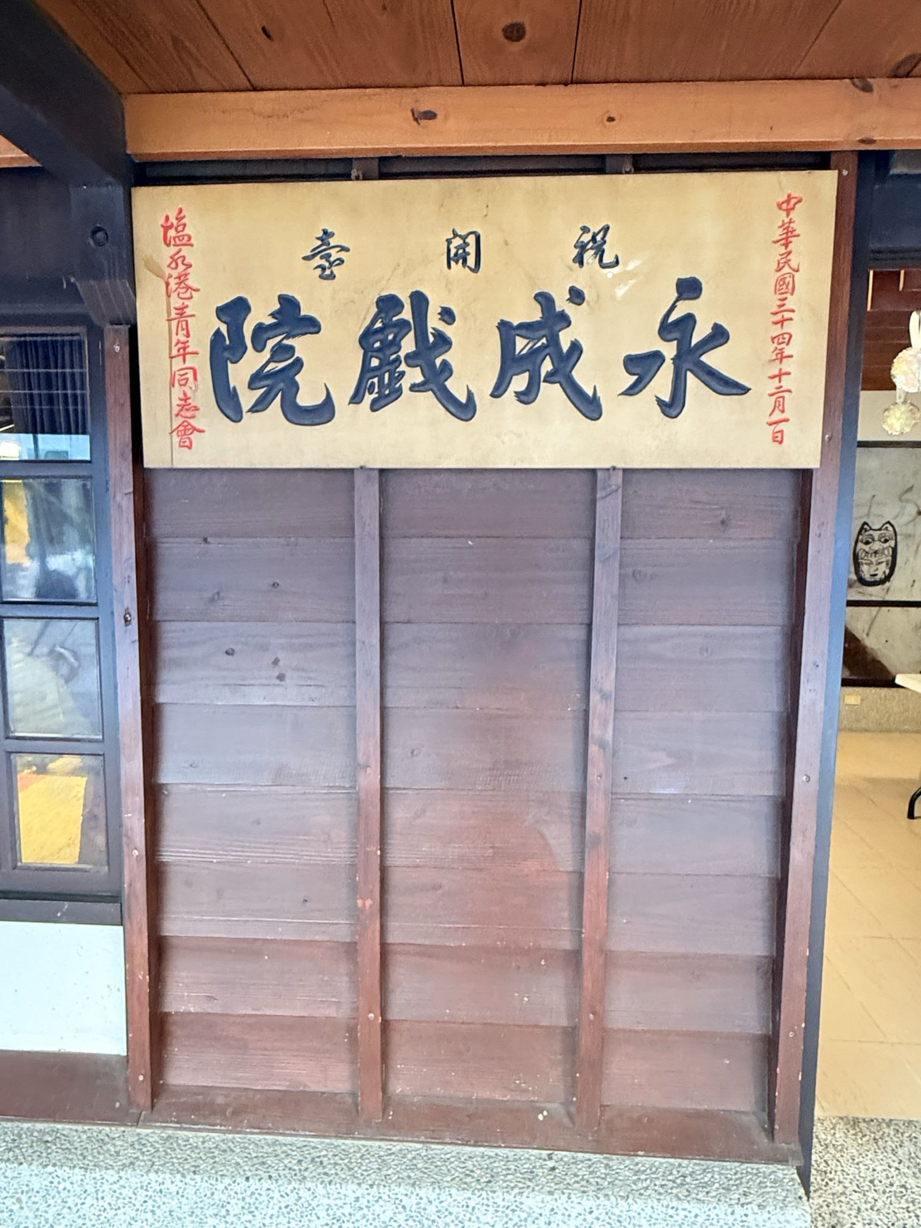 台南市鹽水區旅途中的幸福時光。台南鹽水小鎮：鹽水武廟、永成戲院、八角樓、月之美術館、月津港