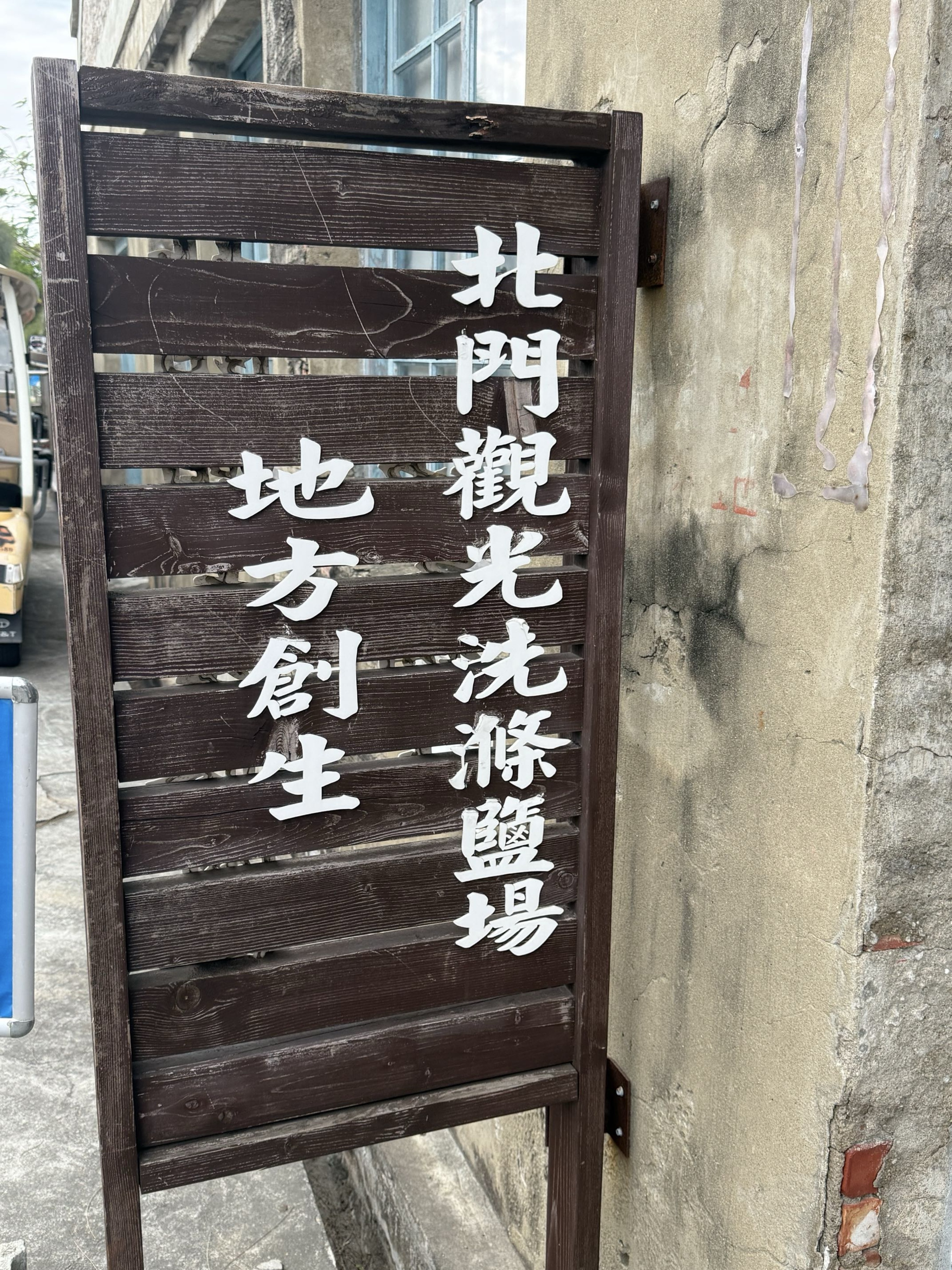 台南市北門區旅途中的幸福時光。水晶教堂北門遊客中心。幸福美麗的婚紗拍攝地點