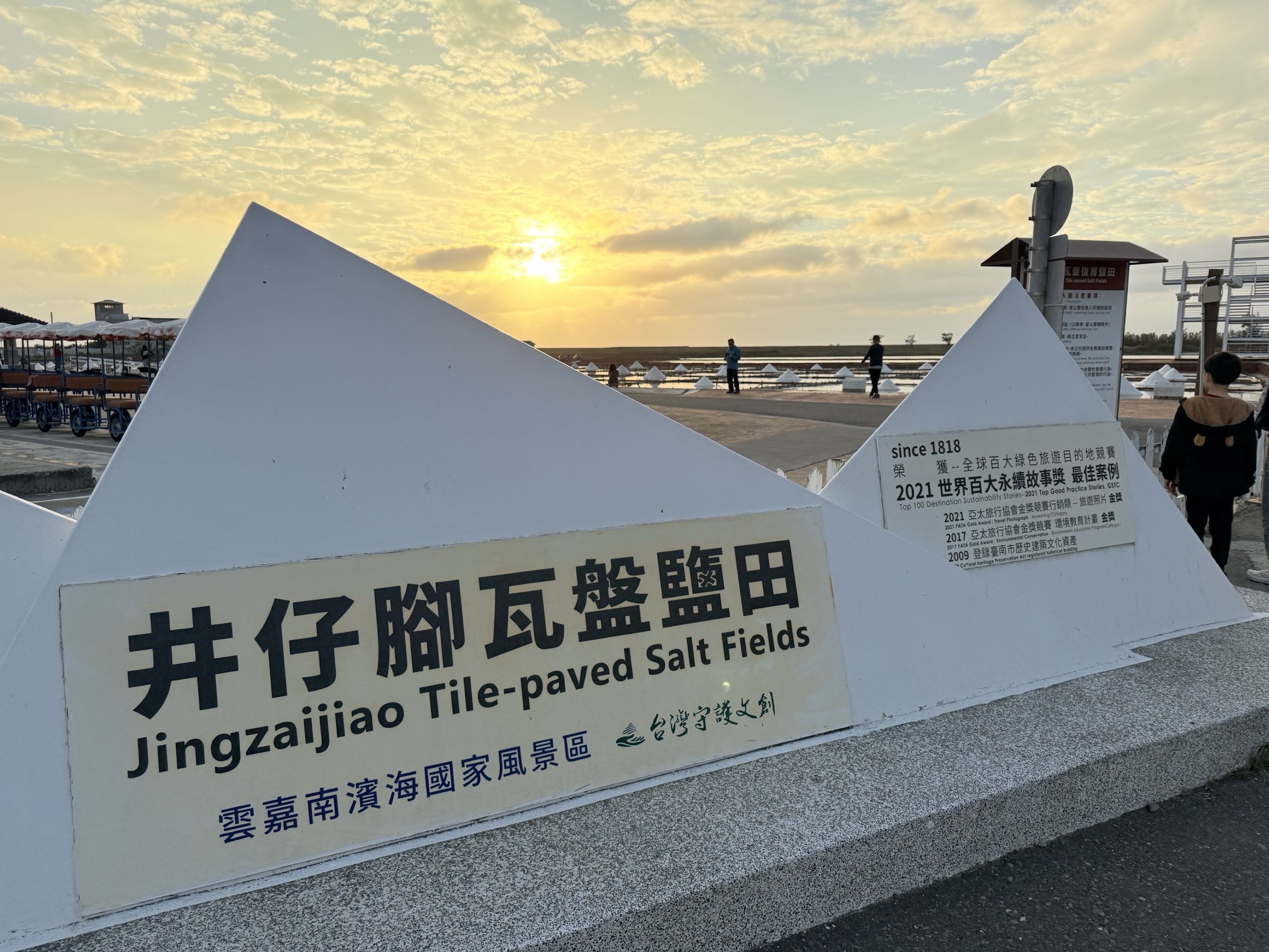 台南市北門區旅途中的幸福時光。台南北門井仔腳鹽田。必打卡絕美夕陽餘暉景色