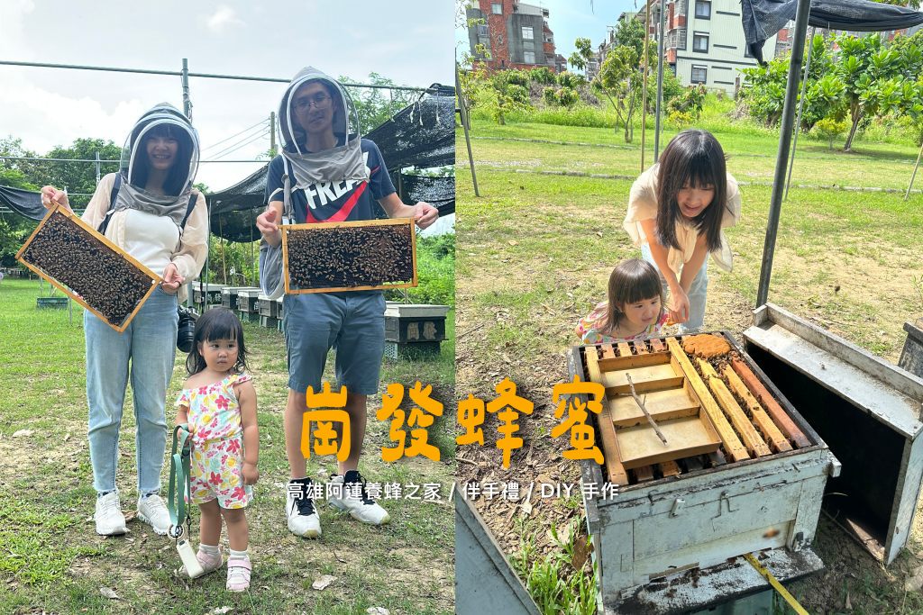 高雄阿蓮｜崗發蜂蜜養蜂人家，零距離與蜜蜂親密接觸！40年純天然蜂蜜自產自銷 @黛西優齁齁 DaisyYohoho 世界自助旅行/旅行狂/背包客/美食生活