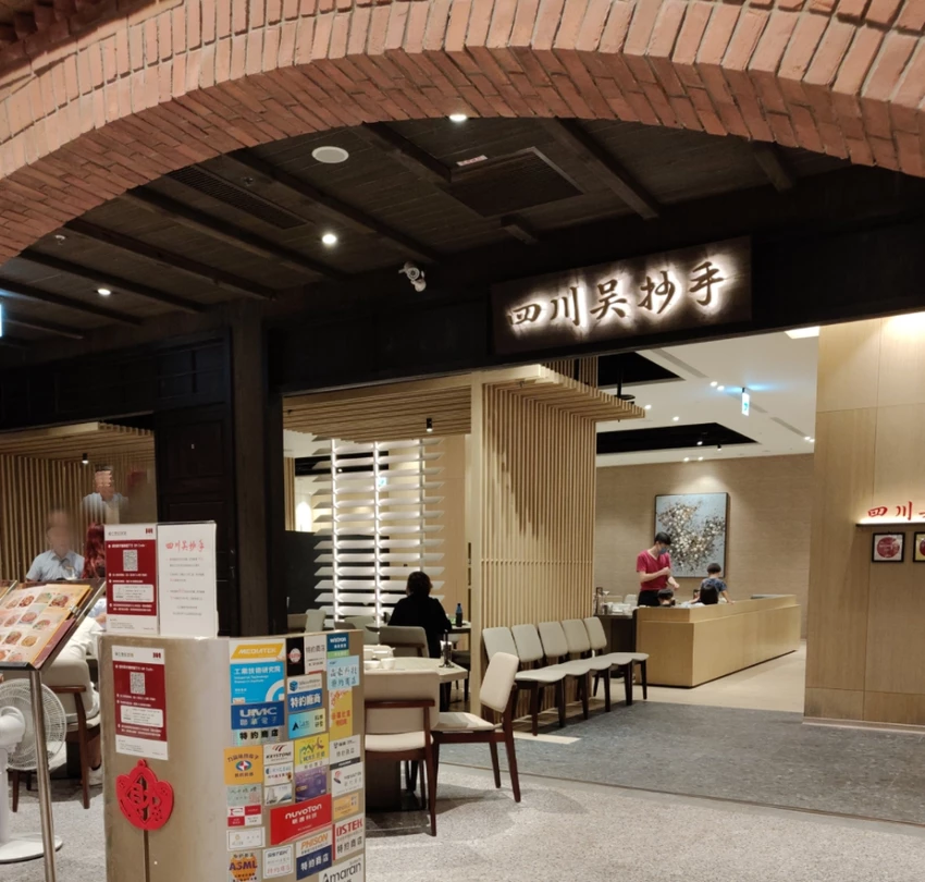 【竹北美食】四川吳抄手遠百竹北店｜紅油抄手、水煮牛必點！香麻