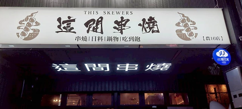 美食｜高雄美食推薦「這間串燒」，最Chill吃到飽 KTV，
