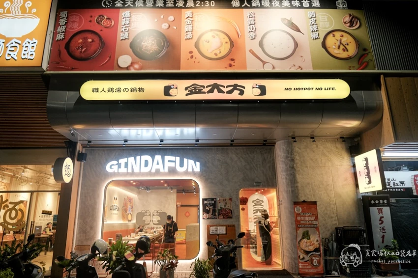 台中南區｜森川丼丼旗下鍋物品牌，雞湯控必收！一鍋入魂的濃郁黃金雞湯底｜金大方職人雞湯鍋物 – 貪食瑞秋a...