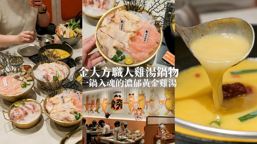 台中南區｜森川丼丼旗下鍋物品牌，雞湯控必收！一鍋入魂的濃郁黃金雞湯底｜金大方職人雞湯鍋物 – 貪食瑞秋a...
