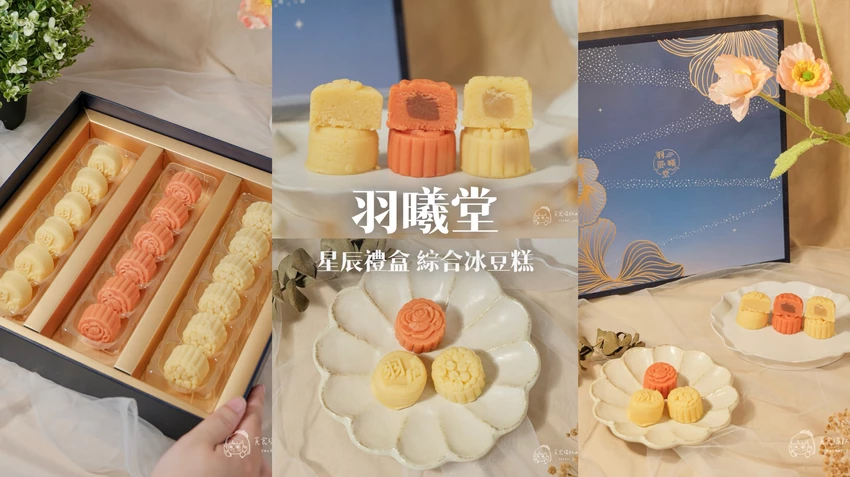 宅配美食｜榮獲國際獎肯定的高顏值綠豆糕！香氣細緻、送禮自用都超讚｜羽曦堂 星辰禮盒 綜合冰豆糕 – 貪食...