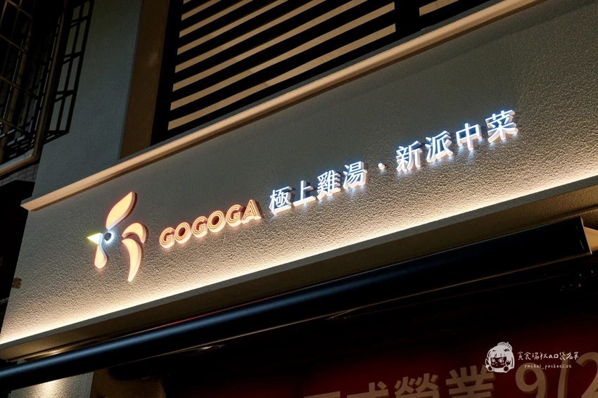 台中南屯｜瓦庫燒肉&不葷主義新品牌，雞湯界愛馬仕！顛覆中菜印象的現代風餐廳｜GOGOGA 極上雞湯 新派中菜...