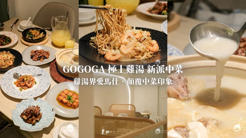 台中南屯｜瓦庫燒肉&不葷主義新品牌，雞湯界愛馬仕！顛覆中菜印象的現代風餐廳｜GOGOGA 極上雞湯 新派中菜...