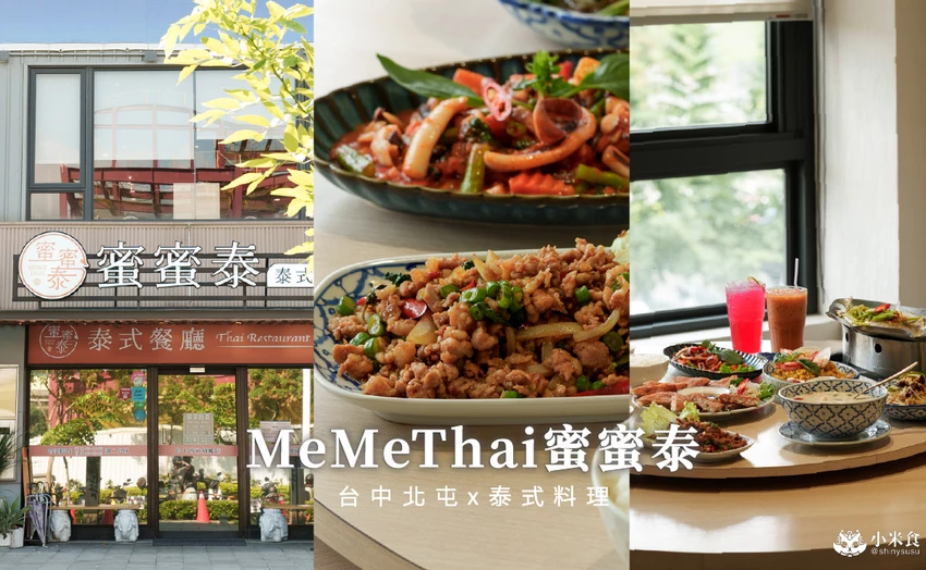 MeMeThai蜜蜜泰泰式餐廳｜泰泰們好料上桌摟，北屯家庭聚餐，2025台中泰式餐廳推薦 – 小米食