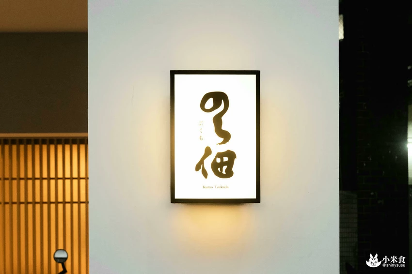 台中市西區雲佃 kumo tsukuda|秋の味覺,秋刀魚領域展開,2025台中無菜單推薦