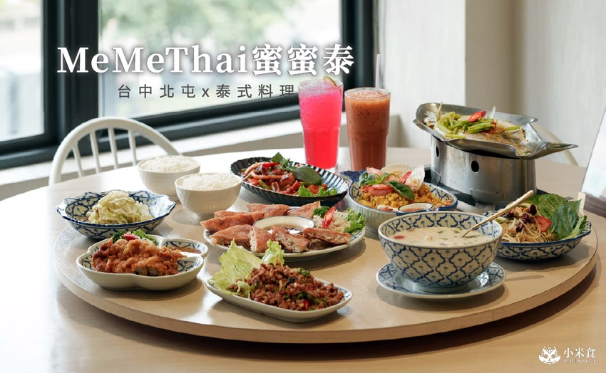 MeMeThai蜜蜜泰泰式餐廳｜泰泰們好料上桌摟，北屯家庭聚餐，2025台中泰式餐廳推薦 – 小米食