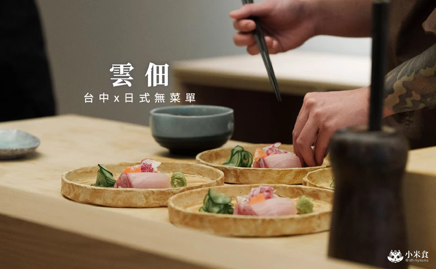 台中市西區雲佃 kumo tsukuda|秋の味覺,秋刀魚領域展開,2025台中無菜單推薦