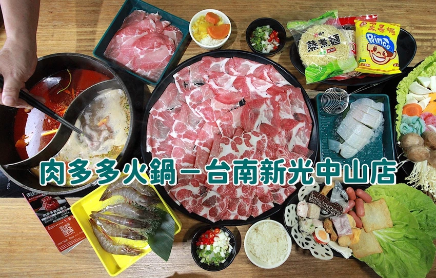 吃。台南市。美食|中西區 。「肉多多火鍋－台南新光中山店」網