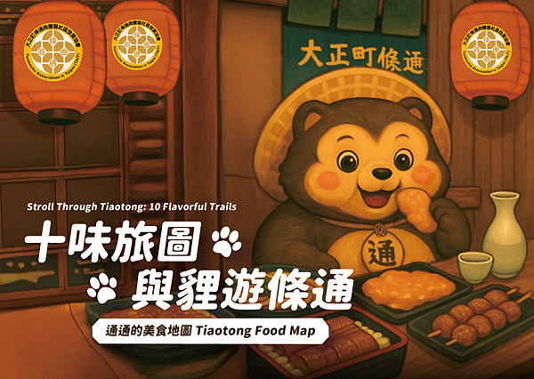 「文化之旅」十味旅圖 × 狸遊條通，多條藝文走讀路線開放報名
