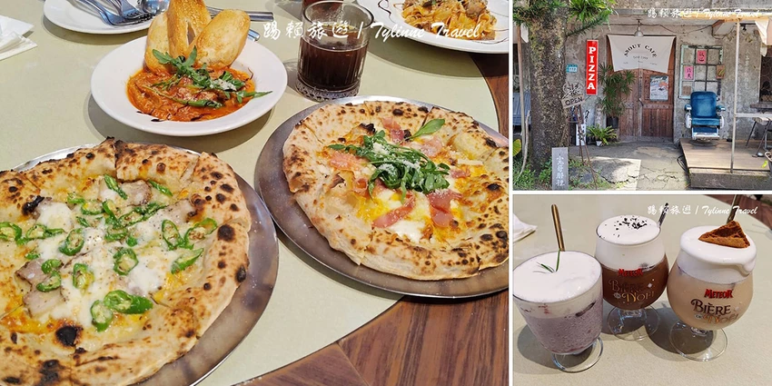 【新北美食】寬哥那裡,三貂嶺秘境義式料理 | 品嚐特色義大利麵與窯烤披薩 | 鐵道旁咖啡餐酒館 | 瑞芳三貂...