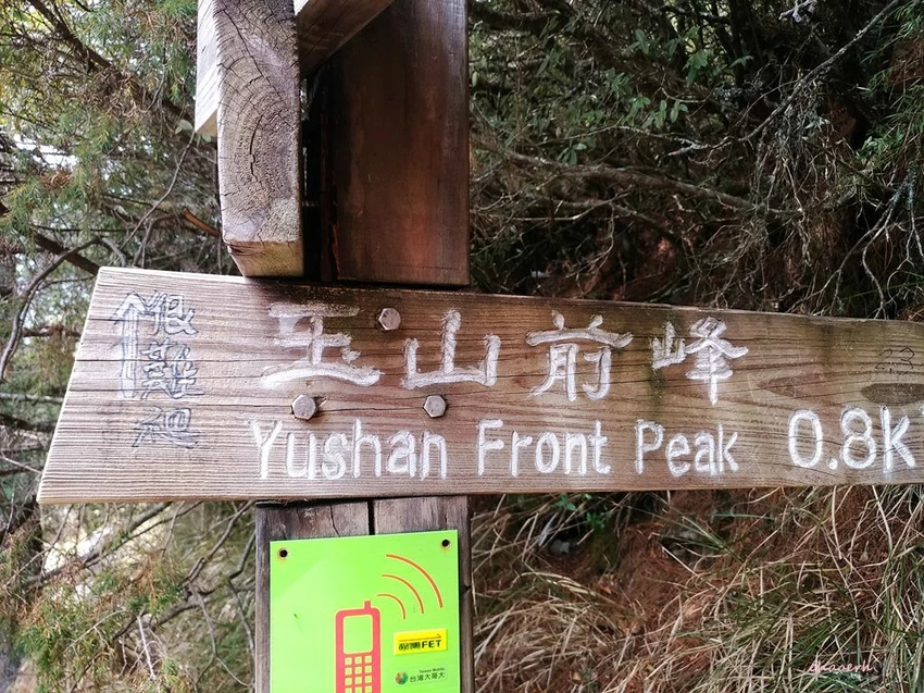 【百岳】玉山前峰(二刷)一日單攻《 3個小隊友(3歲7歲 【百岳】玉山前峰(二刷)一日單攻《 3個小隊友(3歲7歲