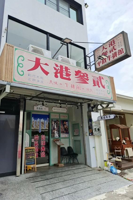 屏東-大港参貳 平價牛排館