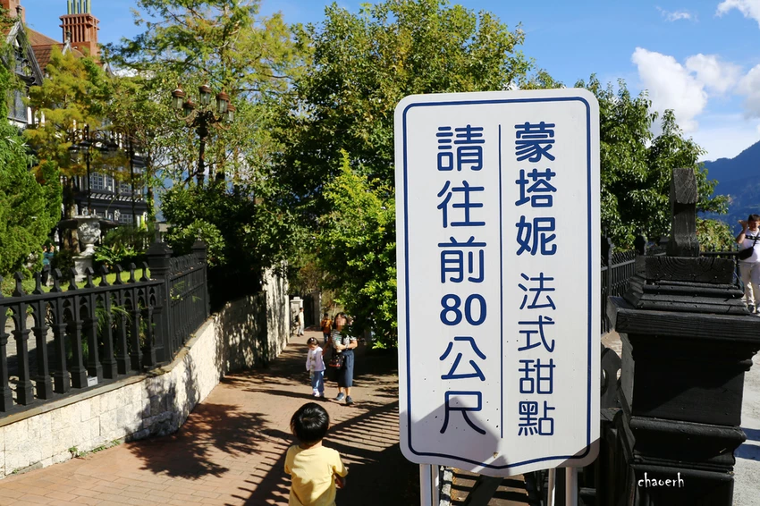 南投清境-蒙塔尼 手作甜點Pâtisserie à la