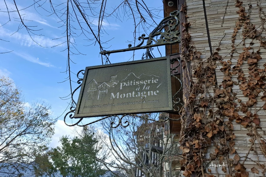 南投清境-蒙塔尼 手作甜點Pâtisserie à la