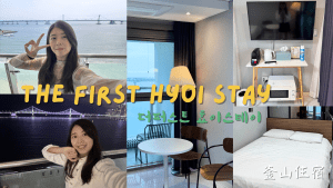 釜山自由行｜廣安里海景第一排住宿推薦【The First Hyoi Stay】17樓景色超美～樓下就有烤肉店、711 - 雁雁｜美食 旅遊 生活娛樂