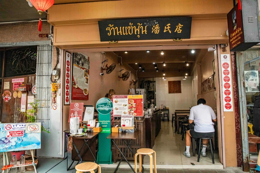 Sae Phun 潘氏店｜看似不起眼竟是米其林連七年推薦小吃，傳承80年歷史老城燉雞飯