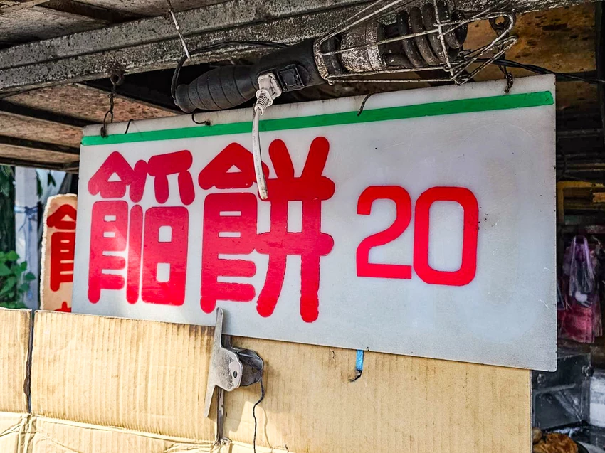 歲月揉進麵糰的家常味！969餡餅韭菜盒佛心價，在地人從小吃到大的老味道。