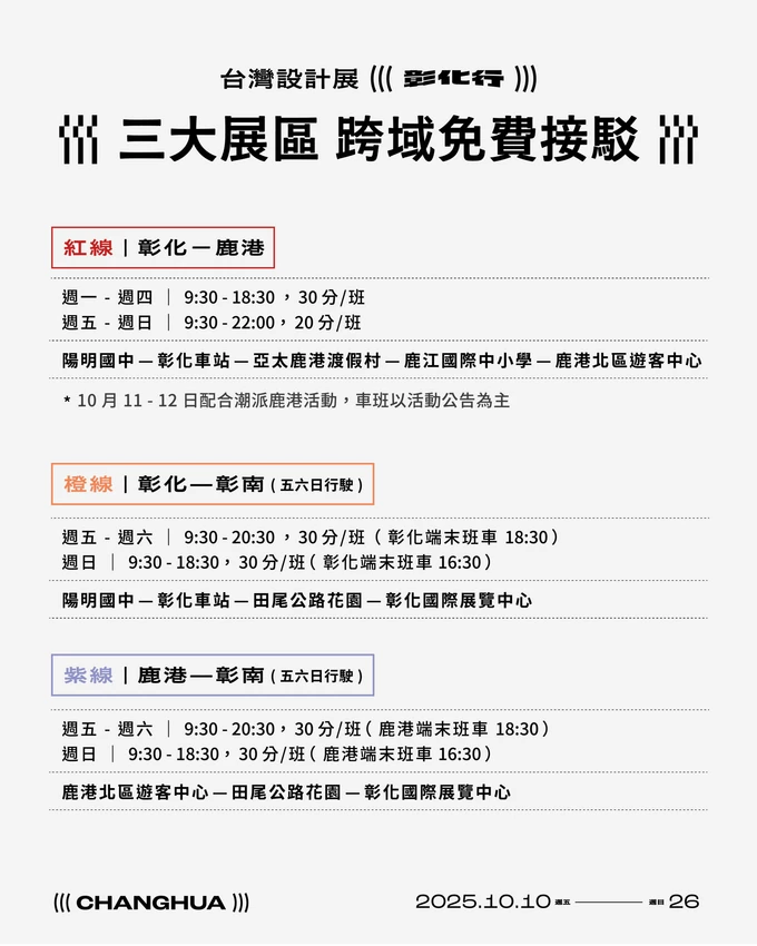 2025台灣設計展!彰南田尾展區亮點、交通接駁、必拍打卡景點攻略全搞定。
