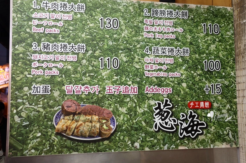 松山站 | 饒河夜市 蔥海手工蔥油餅 有如蔥花地毯的蔥爆牛肉捲餅 必加辣椒