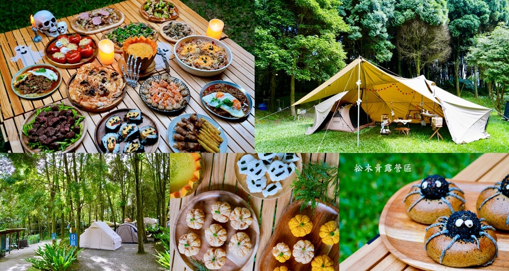 新竹五峰松木青露營區｜森林系家庭露營，萬聖節派對晚餐、親子D