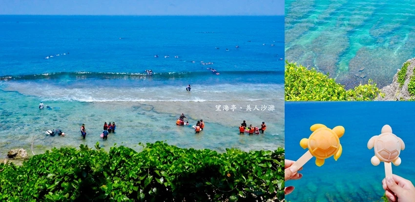小琉球親子旅遊景點｜望海亭看海龜、美人沙灘浮潛玩水悠閒半日遊